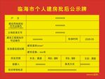 建房批后公示牌