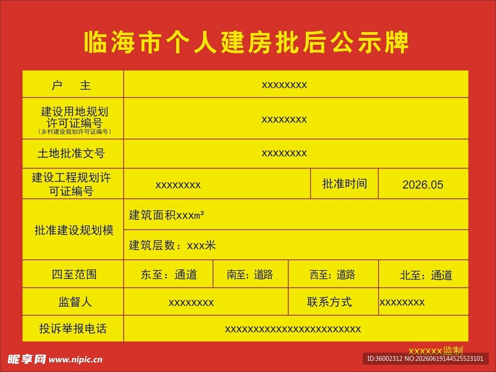 建房批后公示牌