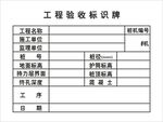工程验收标识牌