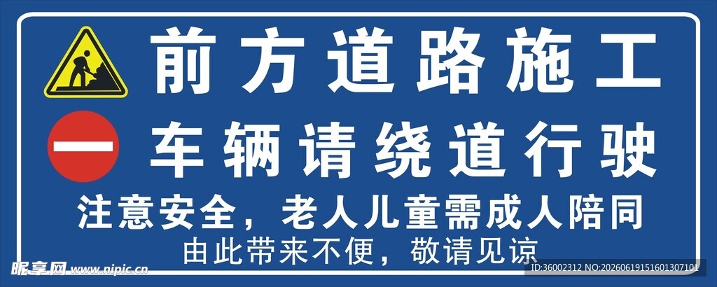 前方道路施工注意安全