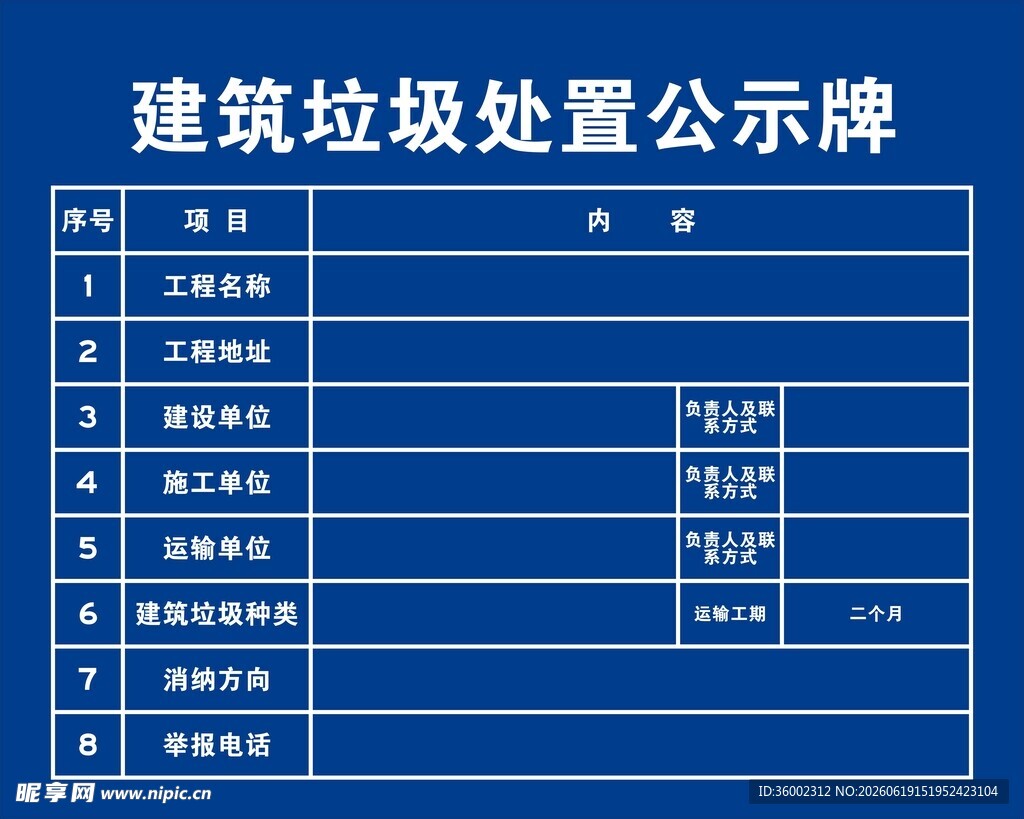 建筑垃圾处置公示牌
