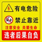 有电危险 禁止靠近  