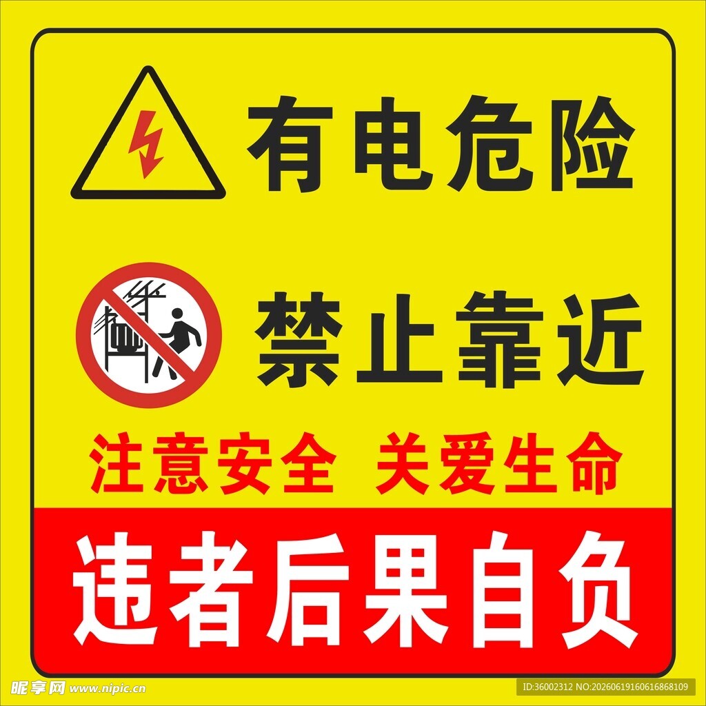 有电危险 禁止靠近  