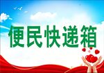 便民快递箱