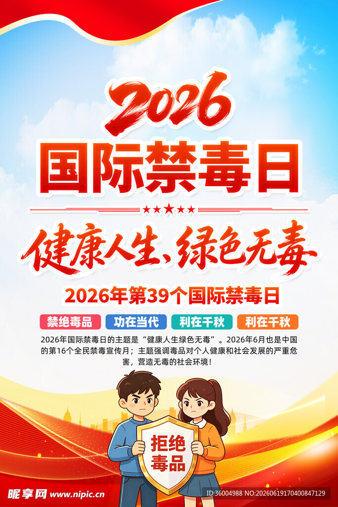 国际禁毒日