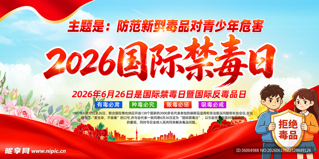 国际禁毒日