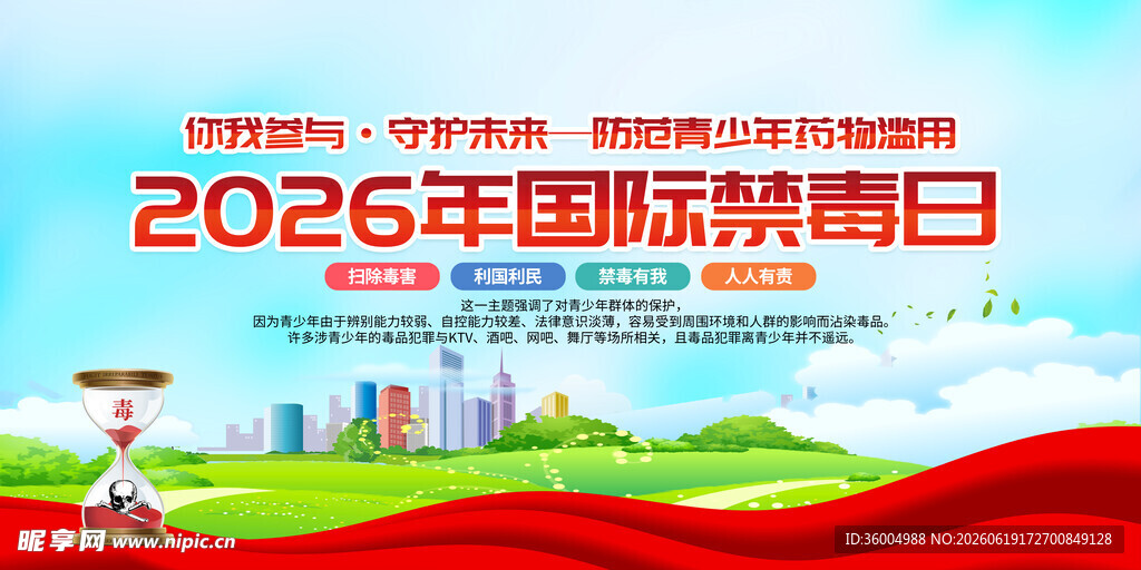国际禁毒日