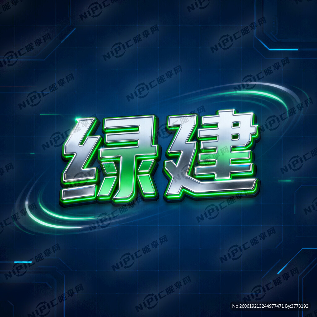 绿建   艺术字科技感