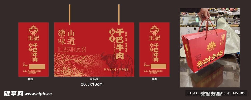 干巴牛肉包装盒