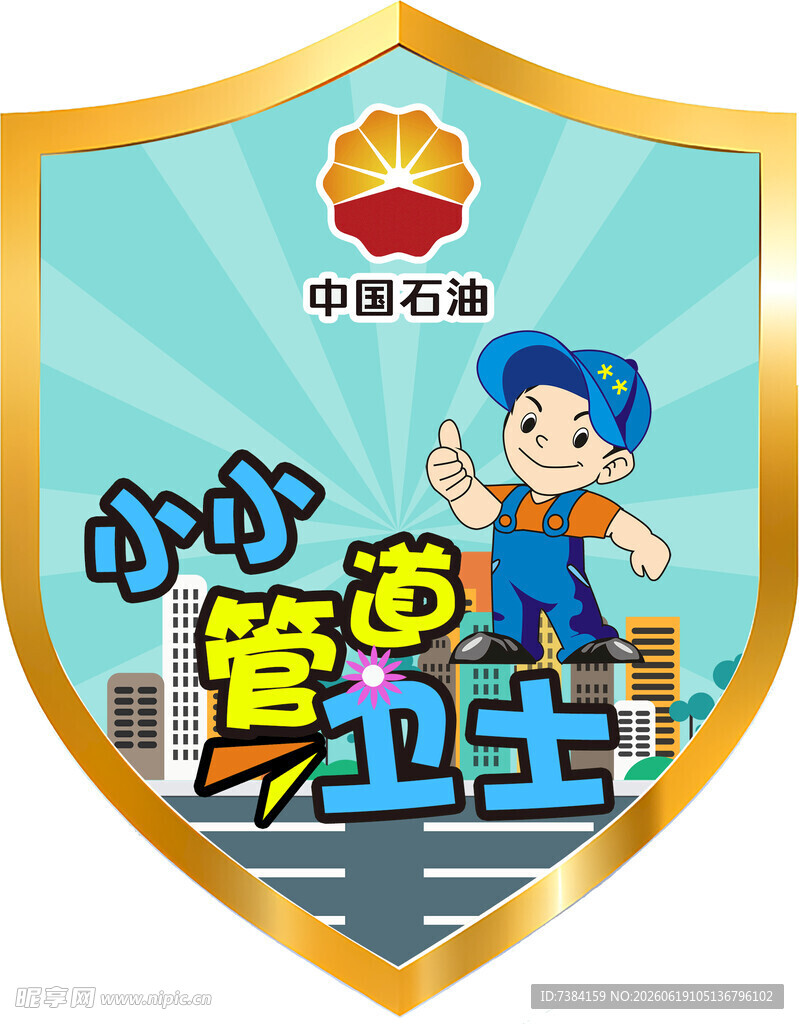 小小管道卫士臂章
