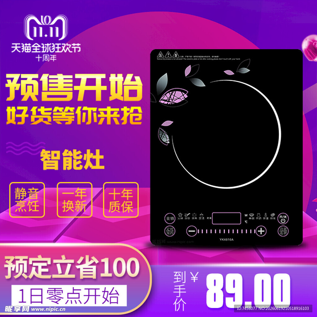 智能电磁炉预售开启优惠