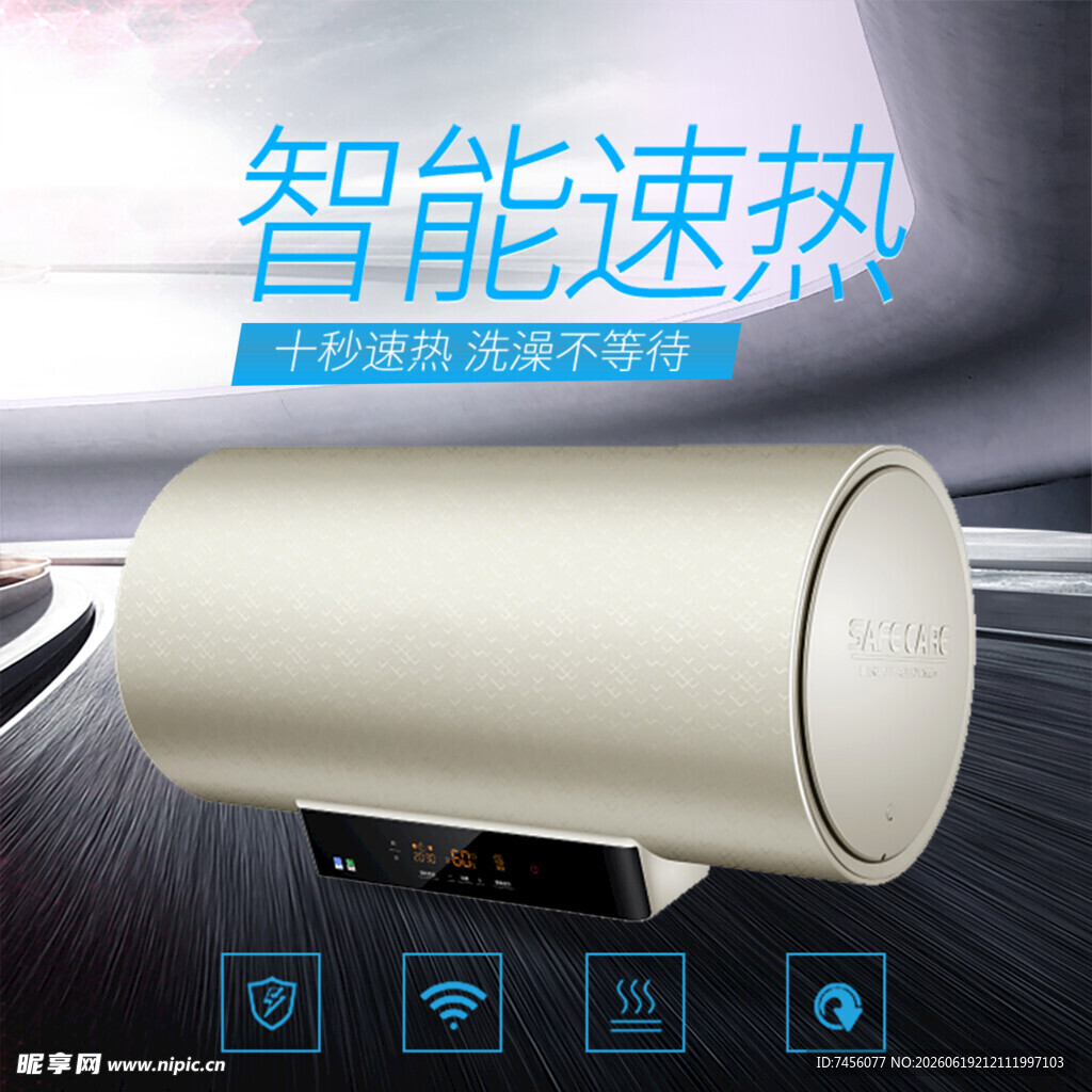 智能速热型电热水器展示