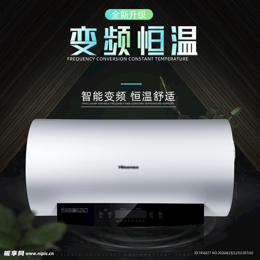 变频恒温电热水器展示