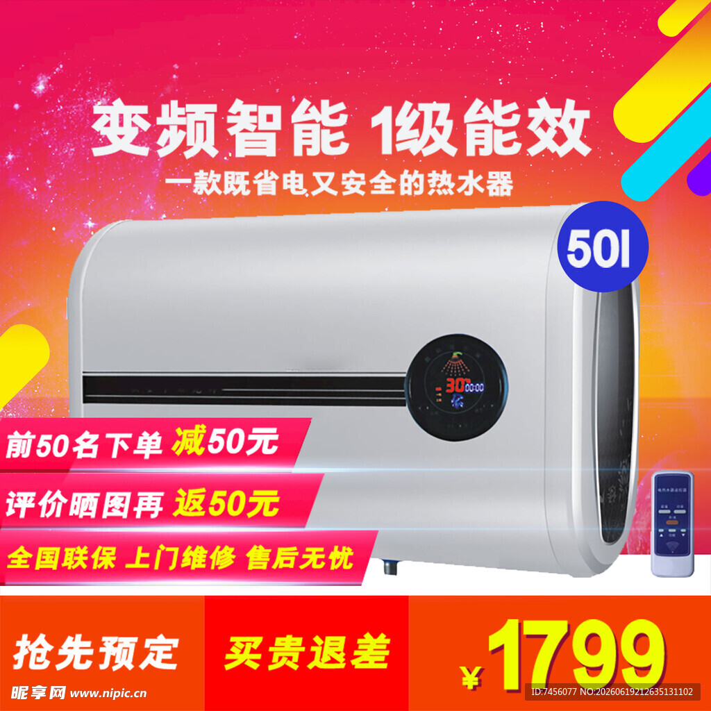 智能变频1级能效电热水器