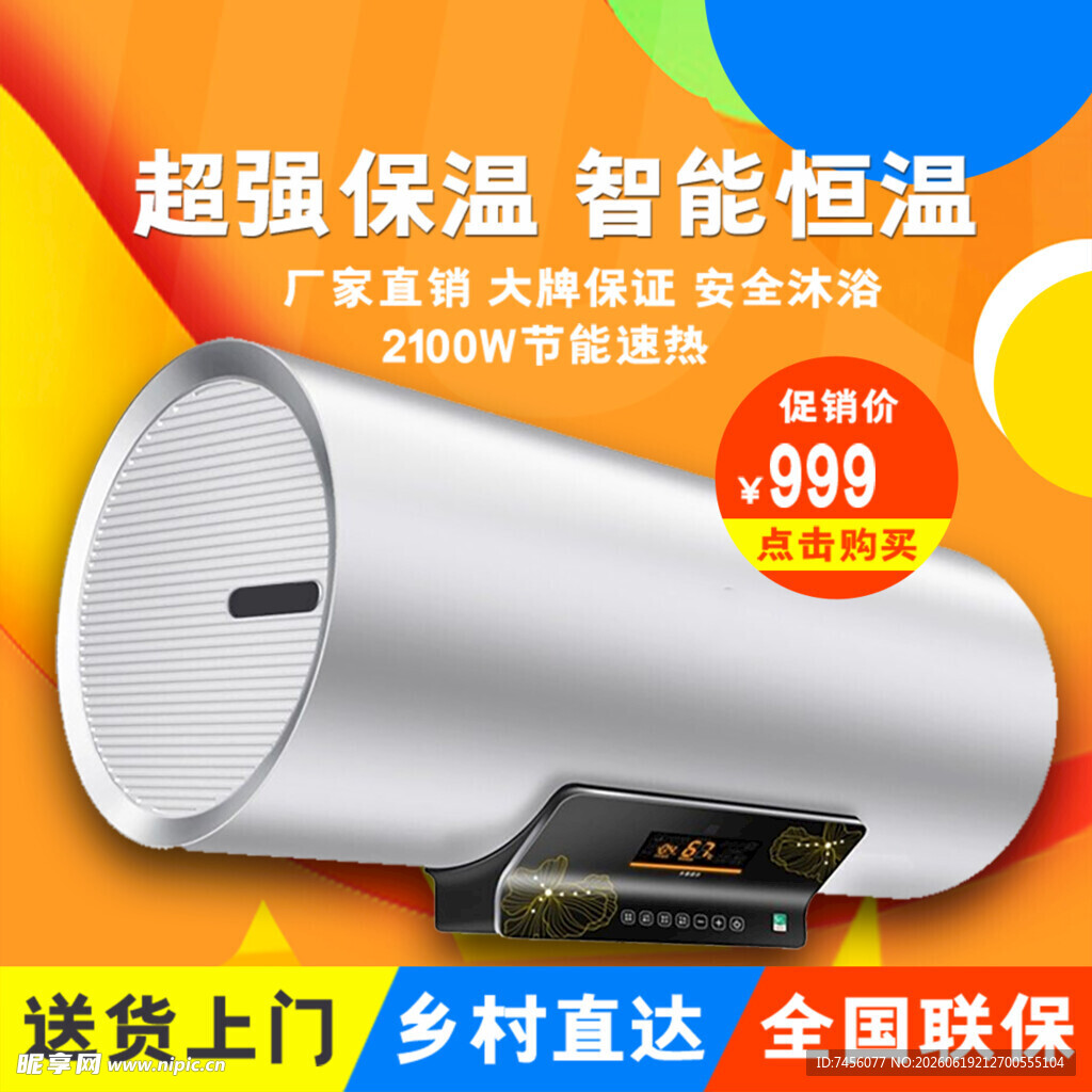 智能恒温电热水器促销中