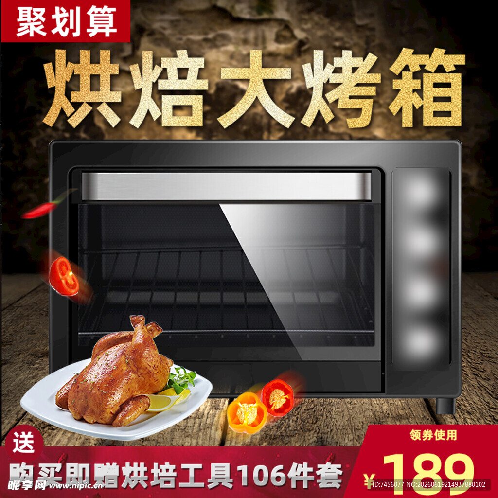 聚划算烘焙大烤箱特惠