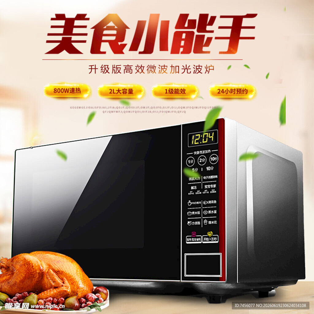 美食小能手微波炉