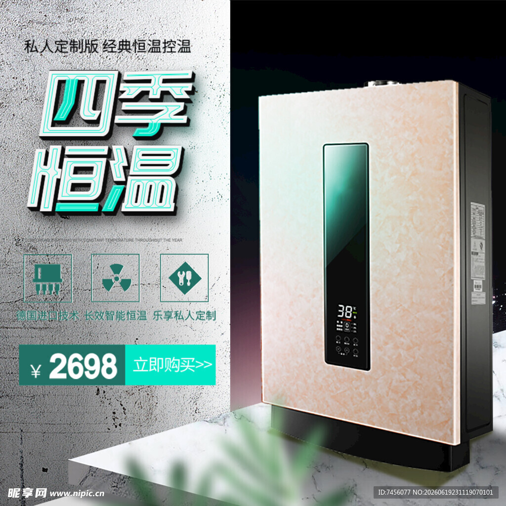 四季恒温热水器促销中