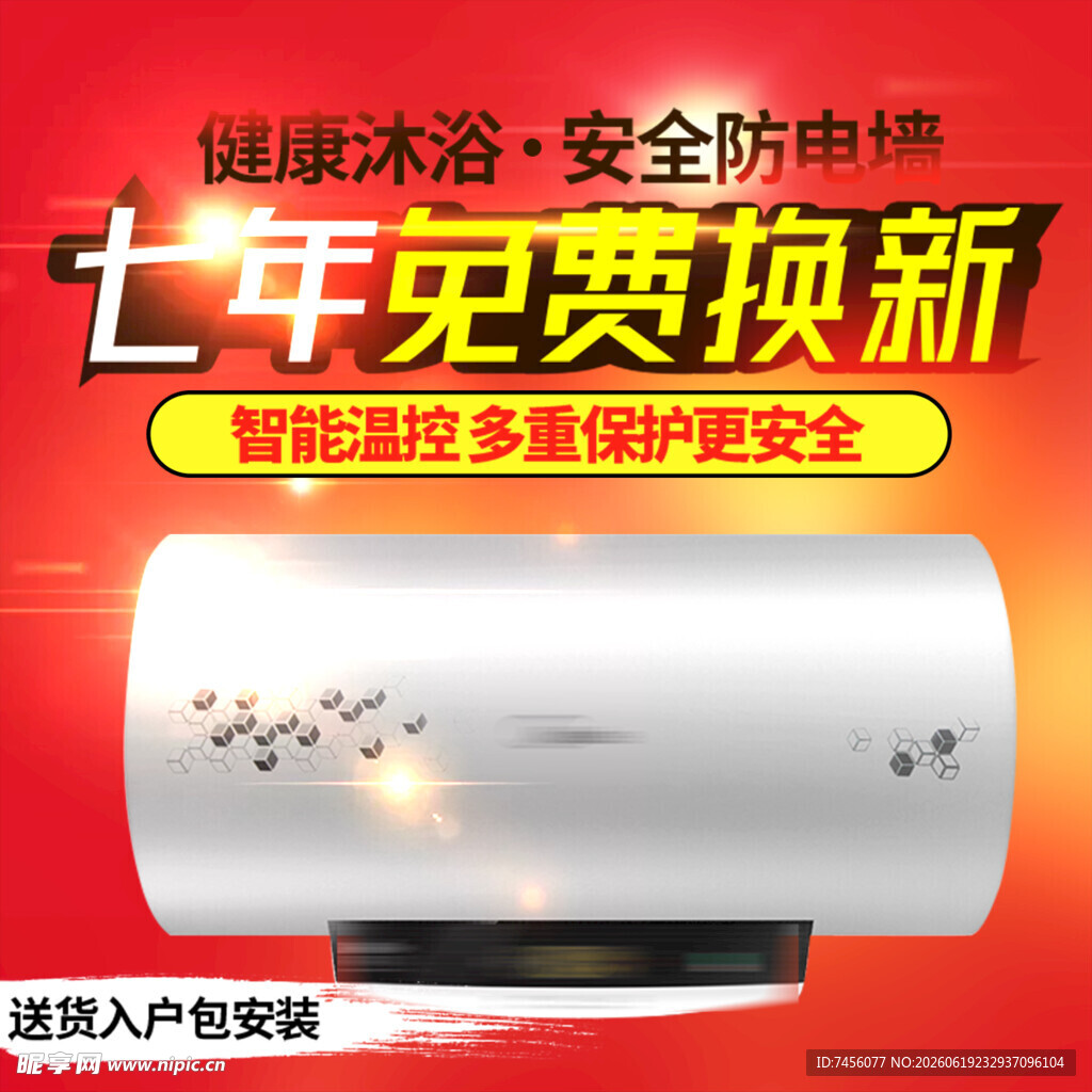安全电热水器七年免费换新