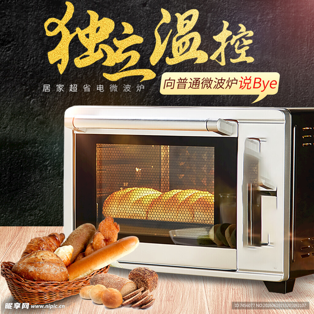 智能微波炉烤制美味面包