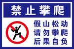 禁止攀爬假山警示标识