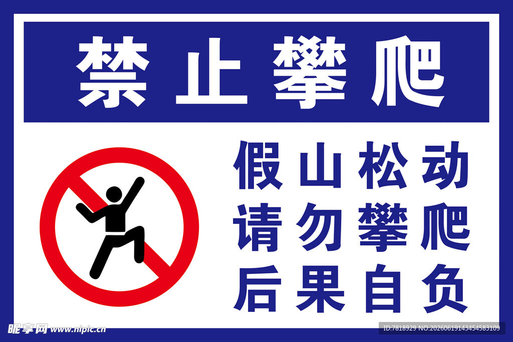 禁止攀爬假山警示标识