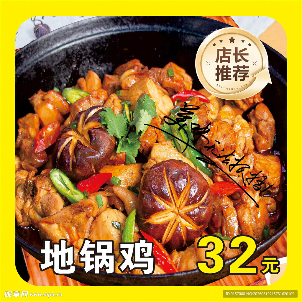 美味地锅鸡