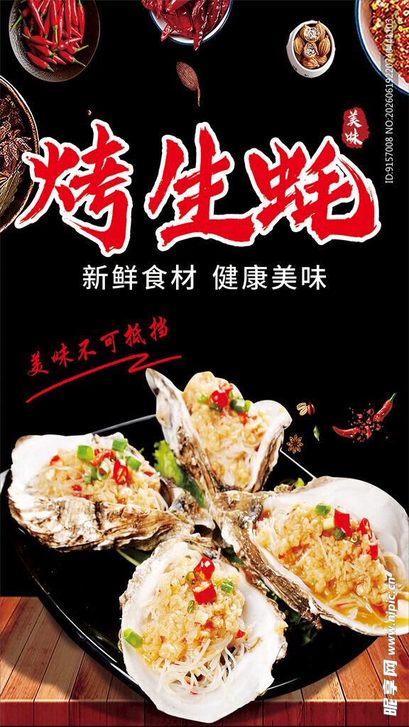 美味烤生蚝