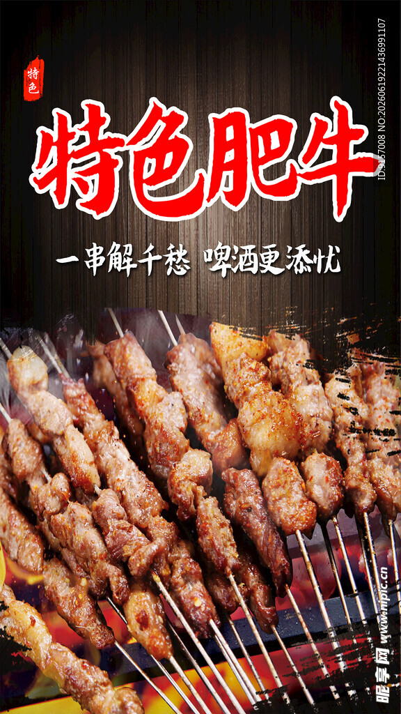 特色美味肥牛肉串烧烤