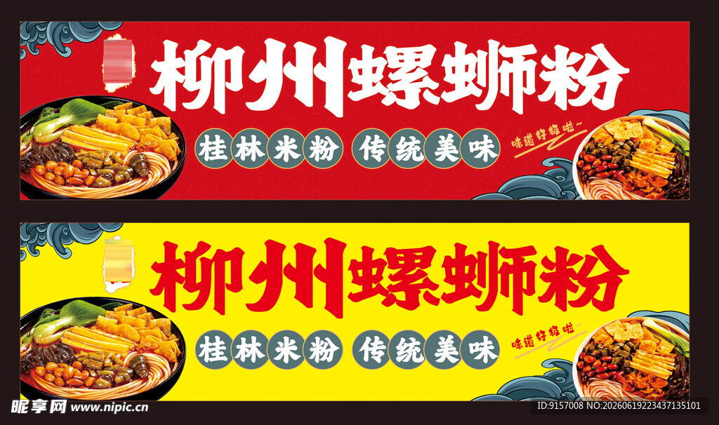 柳州螺蛳粉宣传海报
