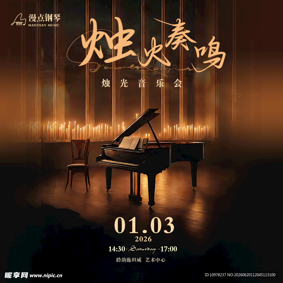 烛光奏鸣钢琴音乐会预告