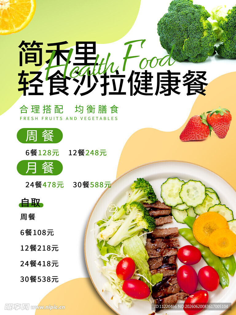 简禾里轻食沙拉健康餐