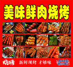 美味鲜肉烧烤美食展示