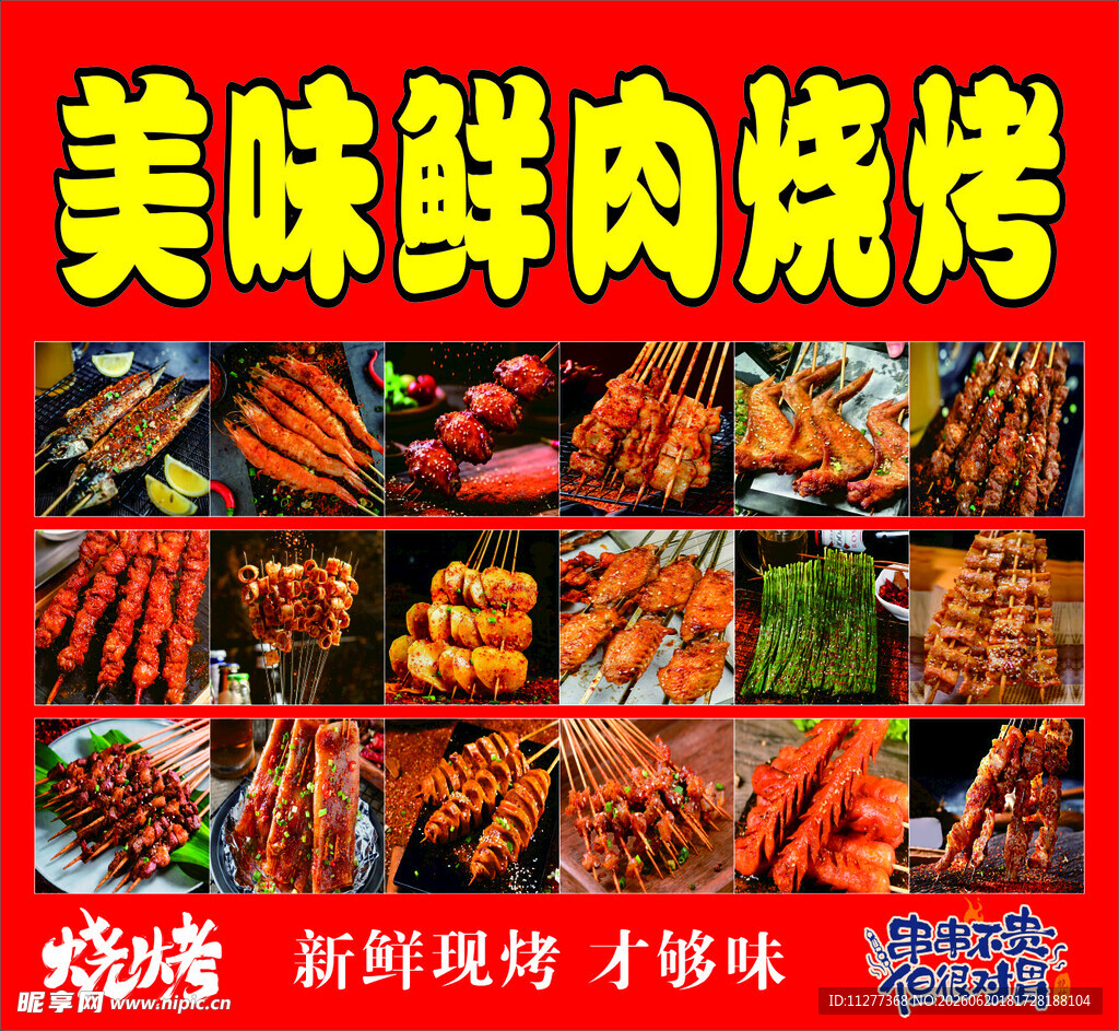 美味鲜肉烧烤美食展示