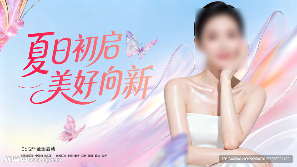 夏日初启美好向新海报