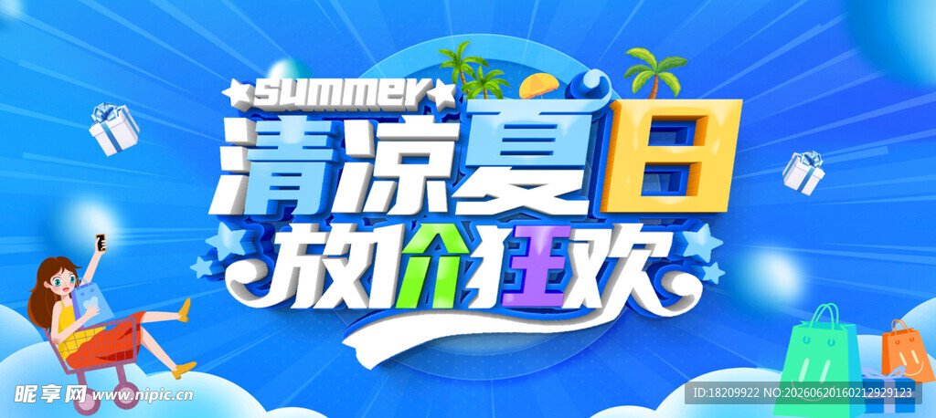夏天