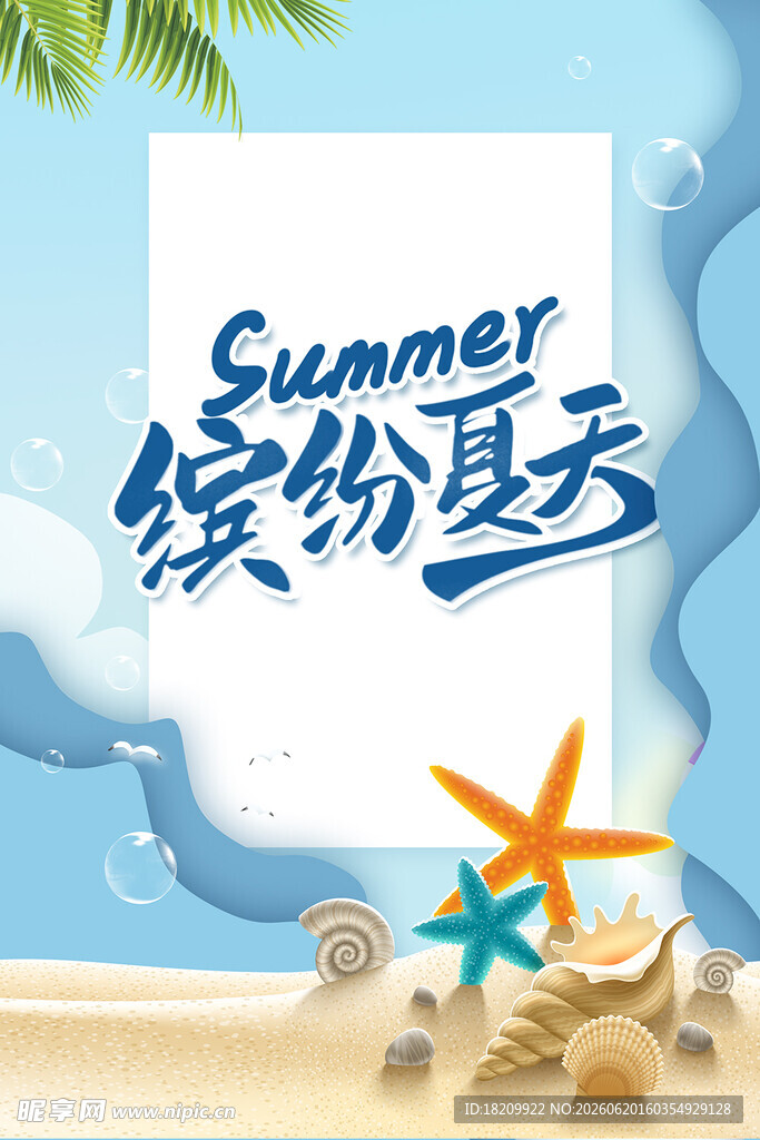 缤纷夏日海滩主题素材