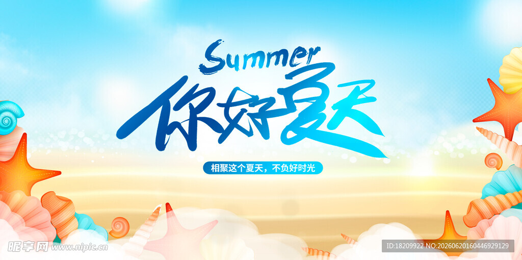 夏天