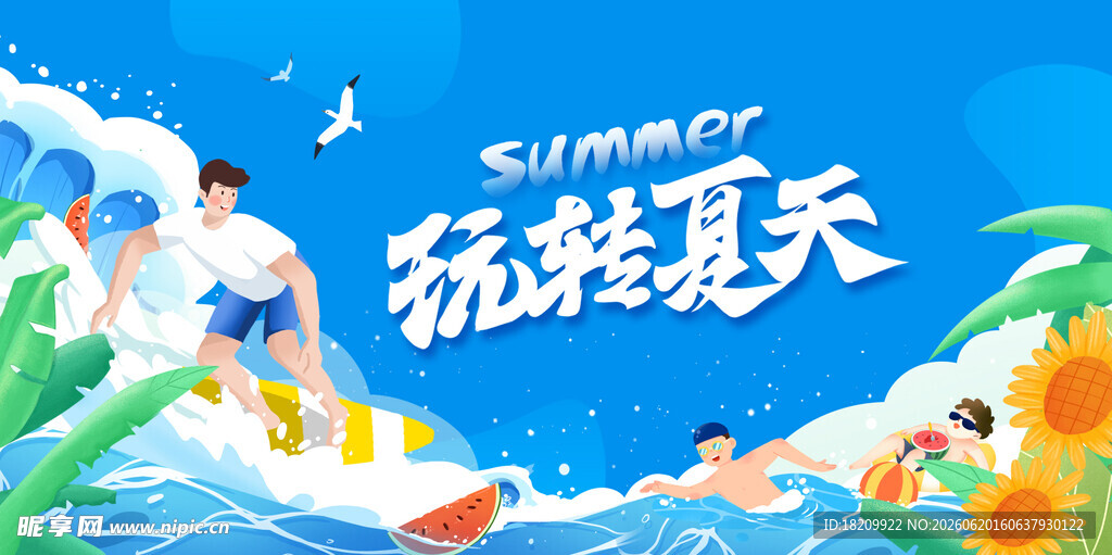 夏天