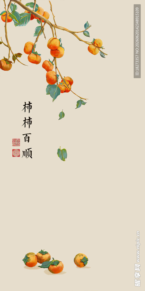 柿柿如意装饰画