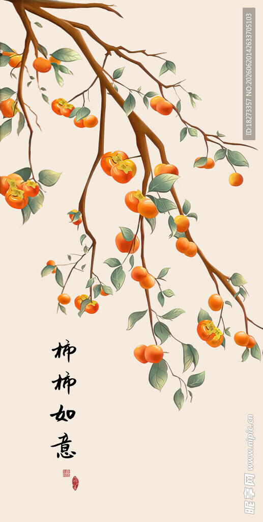 柿柿如意装饰画