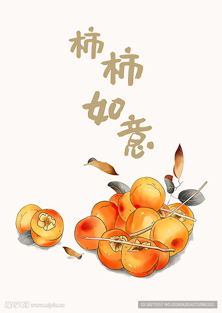 柿柿如意装饰画