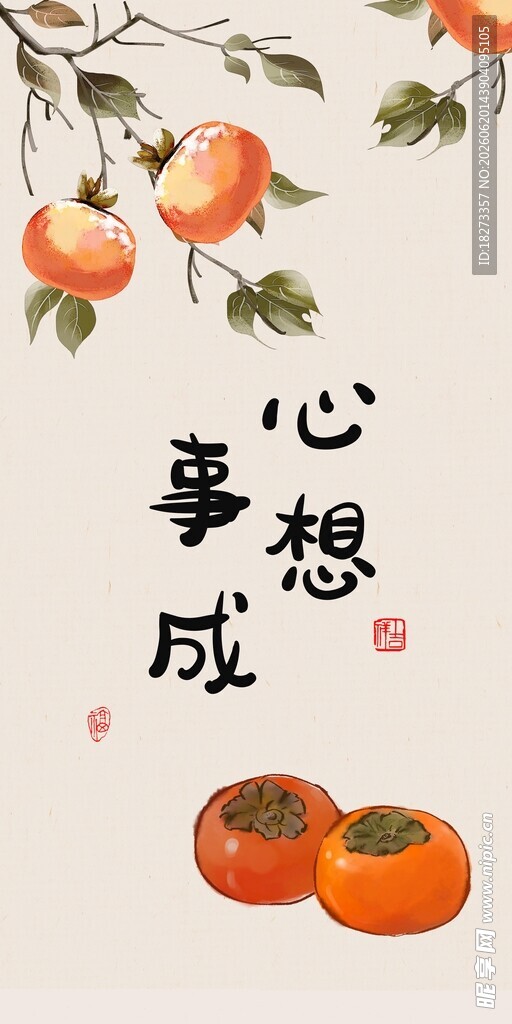 柿柿如意装饰画