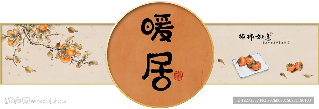 柿柿如意装饰画