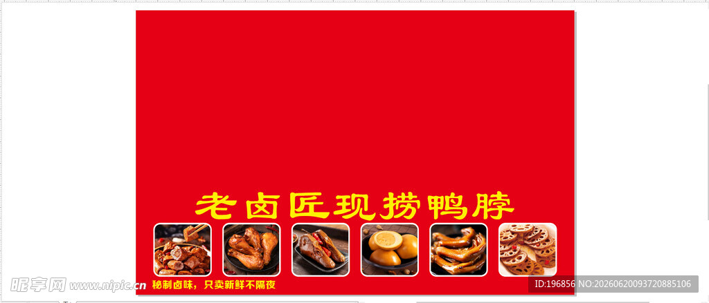 老卤匠现捞鸭脖