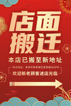 红金中式店面搬迁通知海报