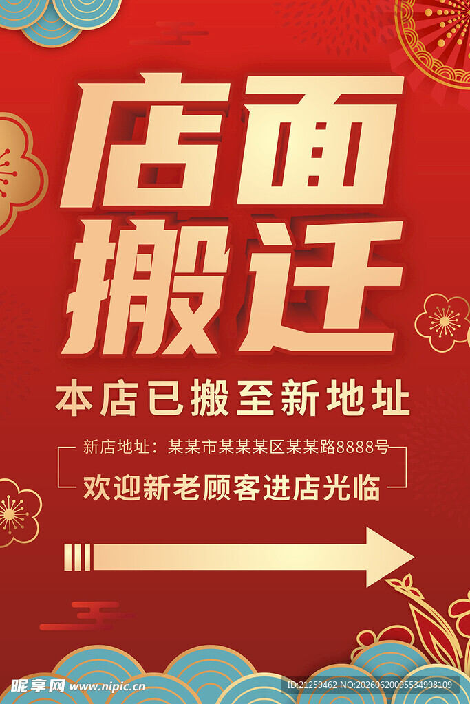 红金中式店面搬迁通知海报