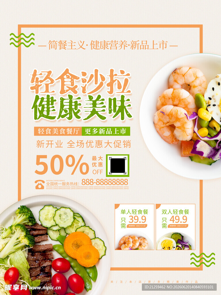 时尚健康轻食沙拉餐厅宣传海报