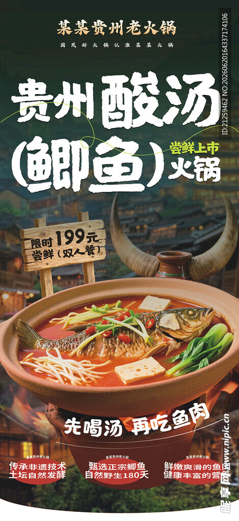 贵州酸汤鲫鱼火锅新品宣传海报