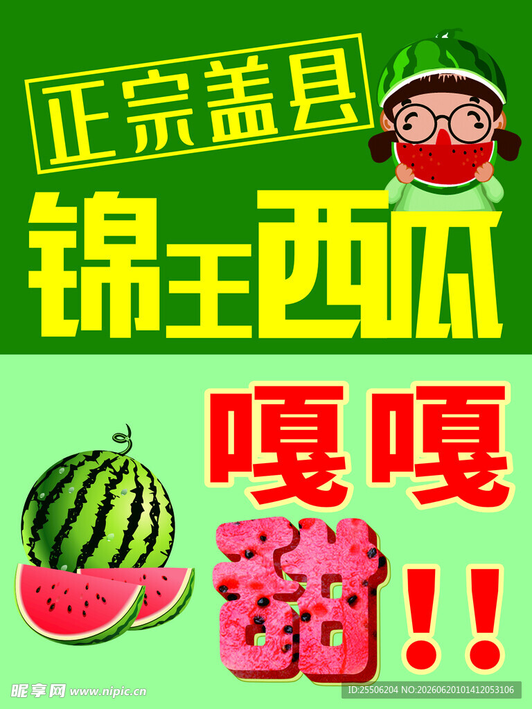 西瓜